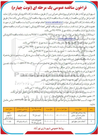 فراخوان مناقصه ، فراخوان مناقصه پیاده روسازی بلوار... نوبت چهارم