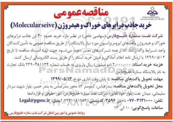 مناقصه، مناقصه خرید جاذب درایرهای خوراک و هیدروژن moleculareive