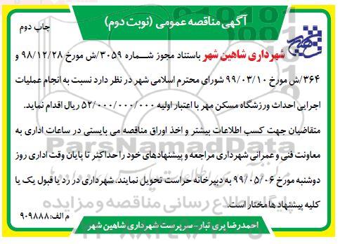 آگهی مناقصه عمومی , مناقصه انجام عملیات اجرایی احداث ورزشگاه - نوبت دوم چاپ دوم