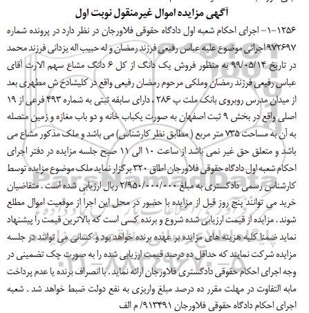 آگهی مزایده ،مزایده فروش یک دانگ از کل 6 دانگ مشاع نوبت اول 