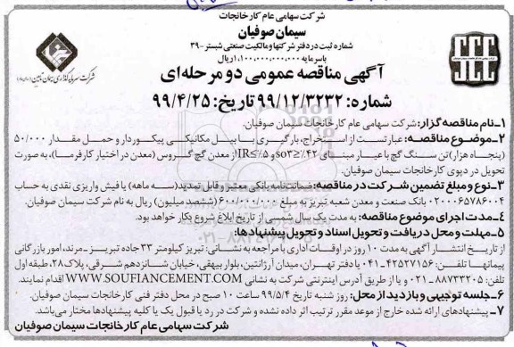 مناقصه استخراج، بارگیری با بیل مکانیکی پیکوردار