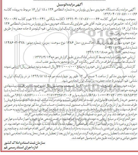مزایده، مزایده یک دستگاه خودرو سواری پژو پارس