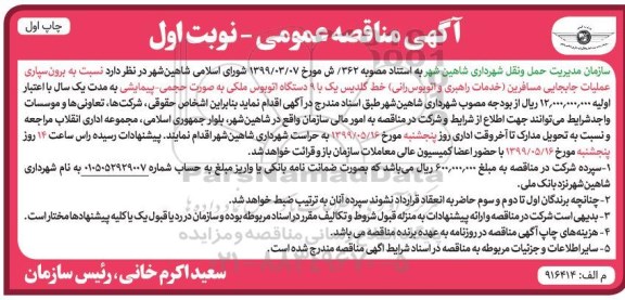 مناقصه برون سپاری عملیات جابجایی مسافرین