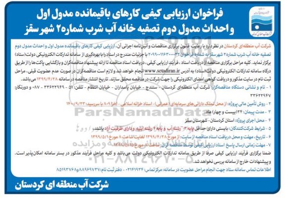 فراخوان کارهای باقیمانده مدول اول و احداث مدول دوم تصفیه خانه آب شرب 