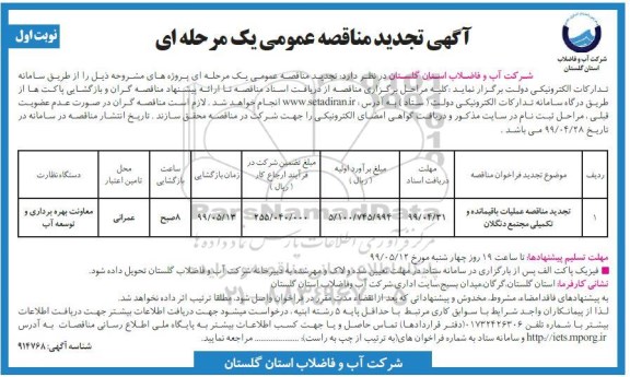 تجدید مناقصه عمومی, تجدید مناقصه عملیات باقیمانده و تکمیلی مجتمع دنگلان 