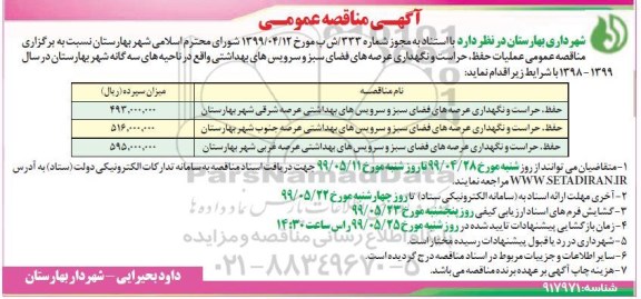 آگهی مناقصه عمومی , مناقصه عملیات حفظ، حراست و نگهداری عرصه های فضای سبز...