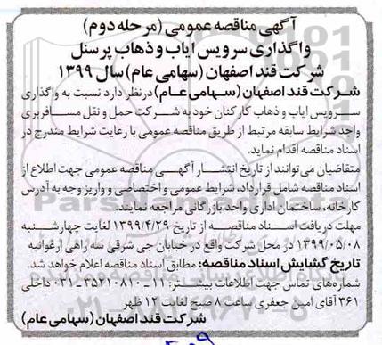 آگهی مناقصه عمومی , واگذاری سرویس ایاب و ذهاب  - مرحله دوم