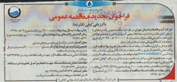 تجدید فراخوان ارزیابی کیفی خرید مواد لفاف پیچی گرم 