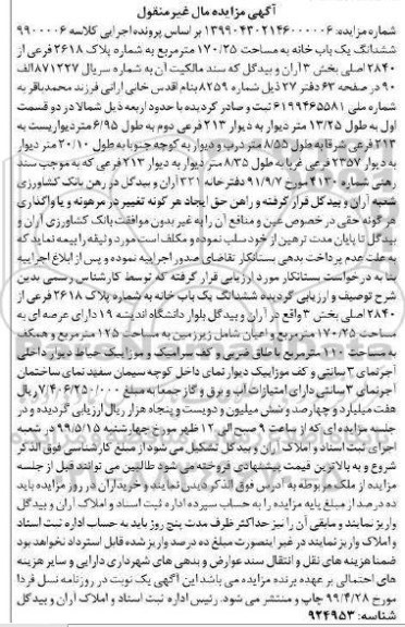 آگهی مزایده مزایده ششدانگ یکباب خانه 170.25 مترمربع 