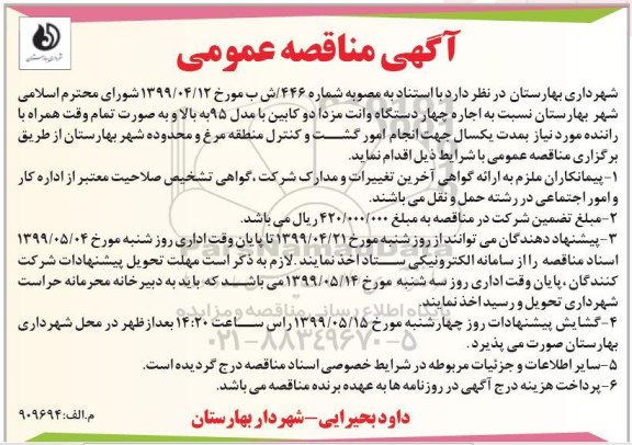 مناقصه عمومی , مناقصه اجاره چهار دستگاه وانت مزدا دو کابین با مدل 95 