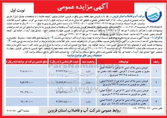 آگهی مزایده ،مزایده فروش چهار قطعه زمین نوبت اول