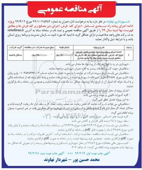 آگهی مناقصه , مناقصه ادامه اجرای پیاده راه سعدی شامل ...- نوبت دوم 