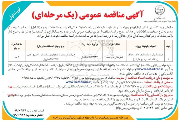 فراخوان , مناقصه عملیات اجرایی احداث دایک خاکی انحراف رودخانه