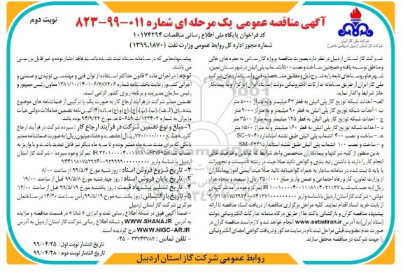 مناقصه، مناقصه پروژه گازرسانی به حفره های خالی...  نوبت دوم 