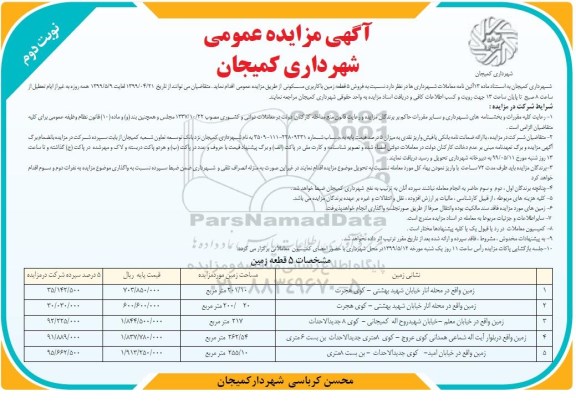 آگهی مزایده مزایده فروش 5 قطعه زمین با کاربری مسکونی نوبت دوم