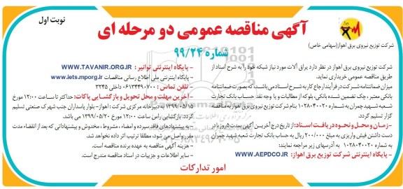 مناقصه عمومی ,مناقصه یراق آلات مورد نیاز شبکه