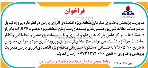 فراخوان, فراخوان تبدیل موضوعات مطالعاتی و پژوهشی مدیریت های سازمان منطقه ویژه به فرم RFP
