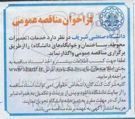 فراخوان مناقصه عمومی ، مناقصه خدمات (تعمیرات محوطه، ساختمان و خوابگاه های دانشگاه) 