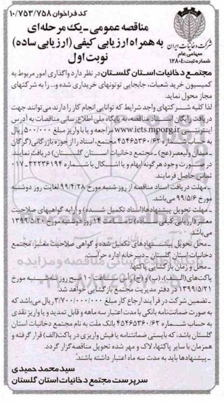 مناقصه عمومی , مناقصه واگذاری امور مربوط به کمیسیون خرید شعبات، جابجایی توتونهای خریداری شده