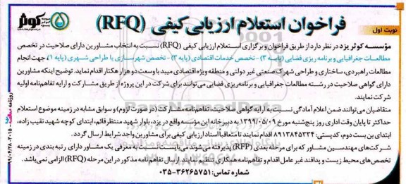 فراخوان , فراخوان استعلام ارزیابی کیفی (RFQ) 