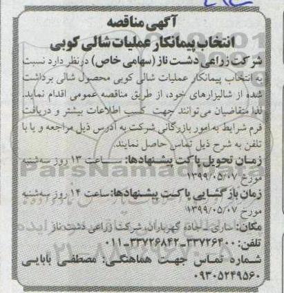آگهی مناقصه , مناقصه انتخاب پیمانکار عملیات شالی کوبی محصول شالی برداشت شده