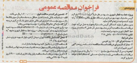 فراخوان مناقصه , فراخوان مناقصه واگذاری خرید 300.000 کیلوگرم گریس ماستیک 