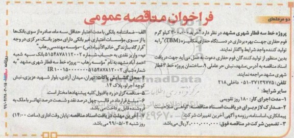 فراخوان مناقصه , فراخوان مناقصه واگذاری خرید 300.000 کیلوگرم فوم حفاری  