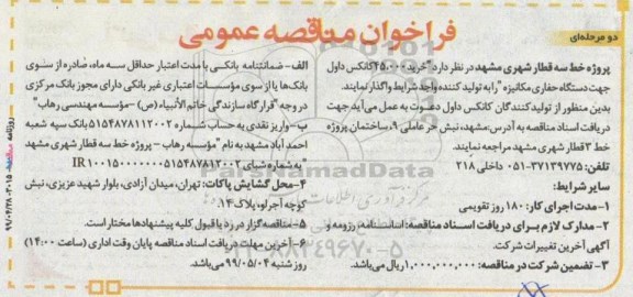 فراخوان مناقصه , فراخوان مناقصه واگذاری خرید 45.000 کانکس داول