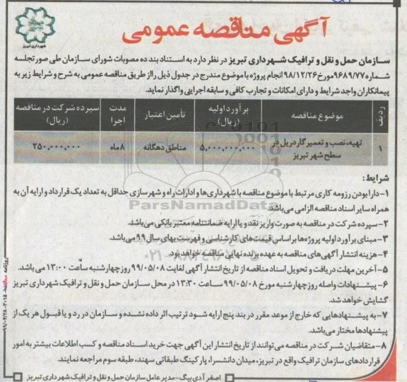 مناقصه عمومی , مناقصه تهیه، نصب و تعمیرات گاردریل