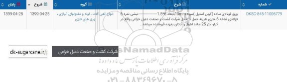 استعلام ، استعلام ورق فولادی ساده (کربن استیل) 