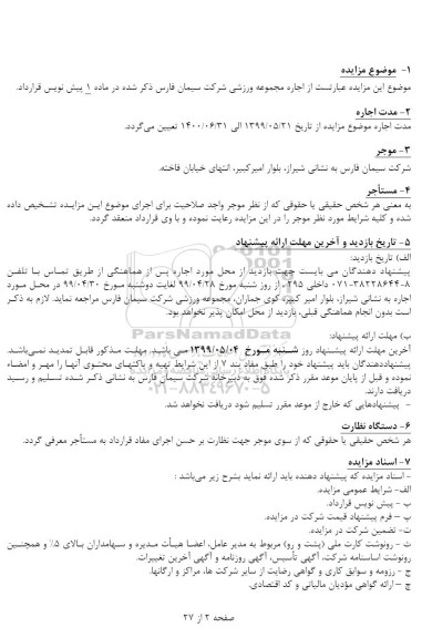 مزایده ، مزایده اجاره مجموعه ورزشی