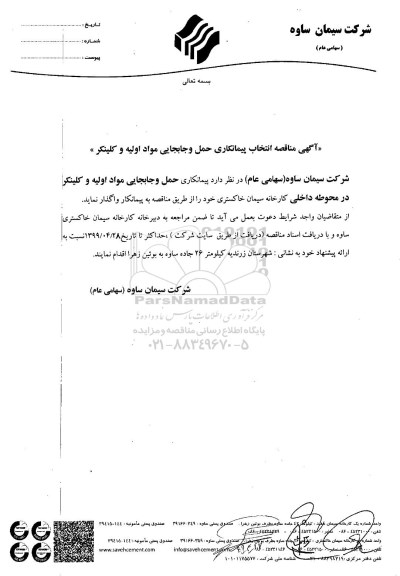مناقصه, مناقصه انتخاب پیمانکار حمل و جابجایی مواد اولیه و کلینکر  