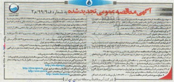 تجدید مناقصه، تجدید مناقصه خرید شامل تهیه، پالت بندی، بارگیری، حمل و باراندازی، ... نوبت دوم