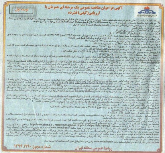 فراخوان مناقصه واگذاری حجمی - زمانی اداره امور بهره برداری، نگهداشت و تعمیرات تاسیسات