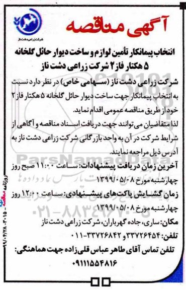آگهی مناقصه , مناقصه انتخاب پیمانکار تامین لوازم و ساخت دیوار حائل گلخانه