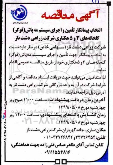 آگهی مناقصه , مناقصه انتخاب پیمانکار تامین و اجرای سیستم مه پاش (فوگر)