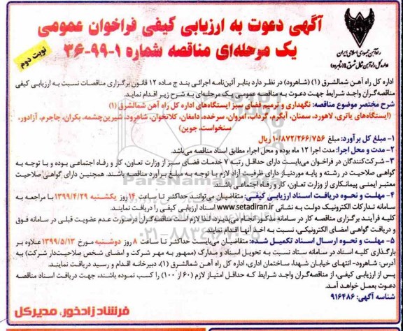 ارزیابی کیفی فراخوان مناقصه، ارزیابی کیفی فراخوان مناقصه نگهداری و ترمیم فضای سبز - نوبت دوم