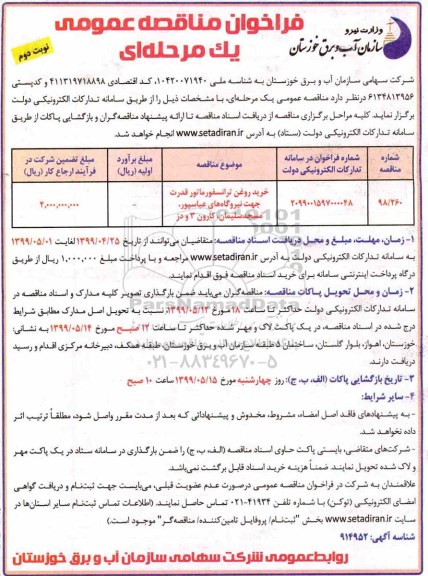 فراخوان مناقصه عمومی , فراخوان مناقصه خرید روغن ترانسفورماتور قدرت نوبت دوم 