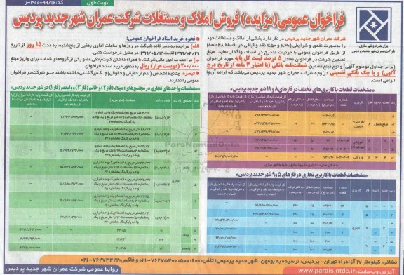 آگهی مزایده مزایده فروش املاک و مستغلات کاربری تفریحی و اقامتی نوبت اول