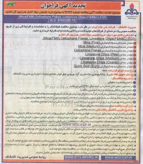 تجدید آگهی فراخوان , فراخوان خرید تجمیعی مواد کنترل هرزروی گل حفاری تجدید