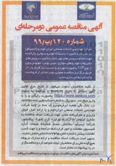آگهی مناقصه عمومی , مناقصه تامین 8 دستگاه خودرو سواری