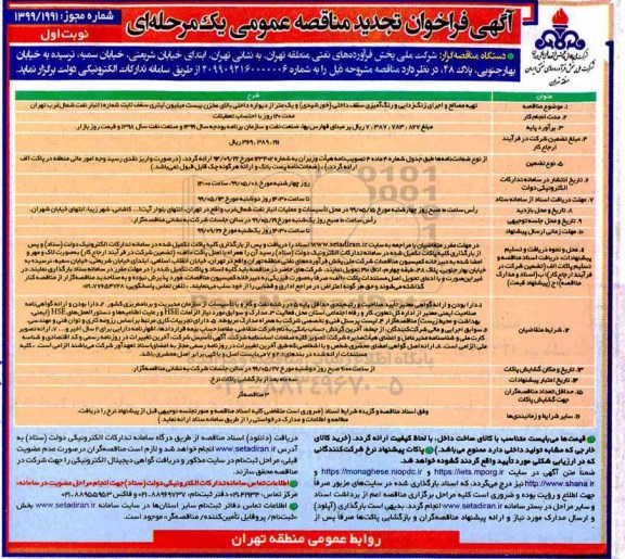 فراخوان تجدید مناقصه، فراخوان تجدید مناقصه تهیه مصالح و اجرای زنگ زدایی و رنگ آمیزی سقف داخلی (خورشیدی) ...