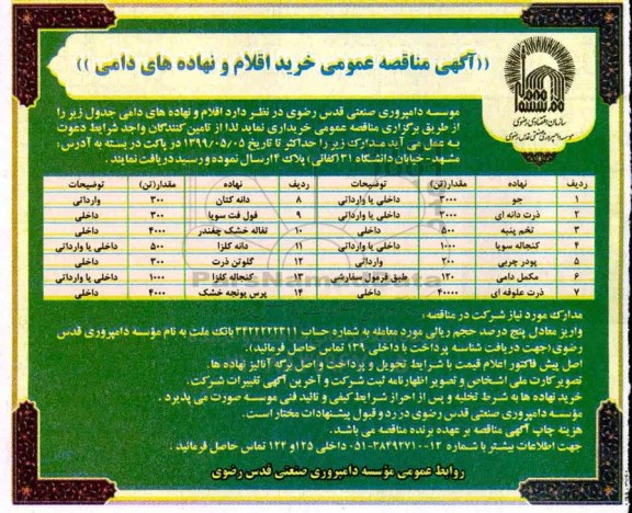 آگهی مناقصه عمومی ، مناقصه عمومی خرید اقلام و نهاده های دامی