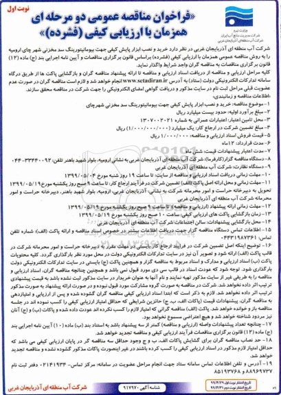 فراخوان مناقصه خرید و نصب ابزار پایش کیفی جهت بیرمانیتورینگ سد مخزنی 