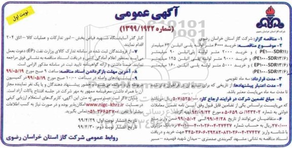 مناقصه خرید 6000 متر لوله پلی اتیلن 63 میلیمتر 