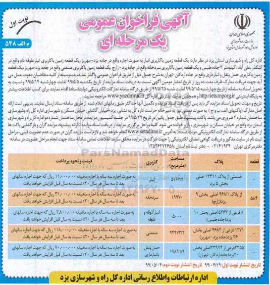 آگهی فراخوان عمومی ,فراخوان یک قطعه زمین با کاربری انبار .......