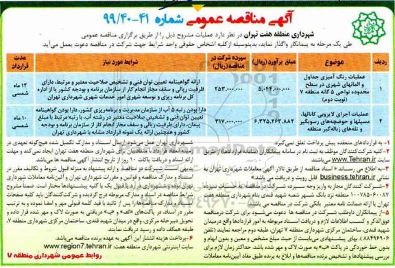 آگهی مناقصه عمومی , مناقصه عملیات رنگ آمیزی جداول و المانهای شهری... 