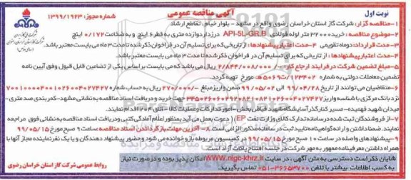 مناقصه خرید 32000 متر لوله فولادی