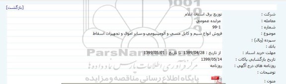 فروش انواع سیم و کابل مسی و الومینیومی و سایر اموال و تجهیزات اسقاط