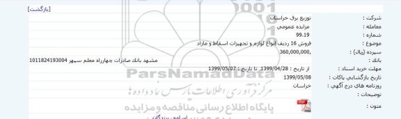 مزایده لوازم و تجهیزات اسقاط و مازاد